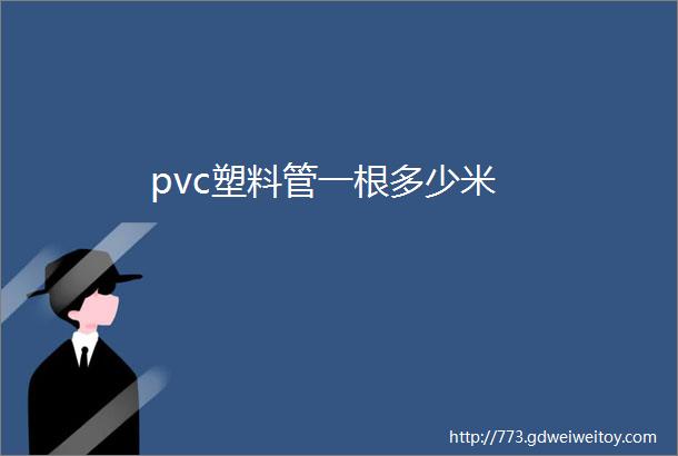 pvc塑料管一根多少米